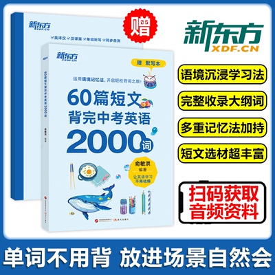 现货包邮 新东方60篇短文背完中考英语2000词初中通用全国中考真题及期末考试题初一初二初三词汇量知识面双提升配套音频巩固学习