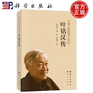 田兆运 陈沫 田茗羽 现货速发 社 中国工程院院士传记 科学出版 9787030781185 叶铭汉传