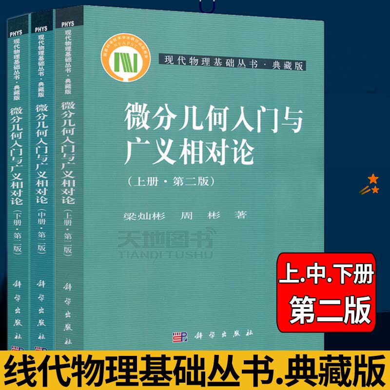 现货包邮 微分几何入门与广义相对论 第二版 上中下册 梁灿彬 周彬 现代物理基础丛书微分几何教程入门相对论 科学出版社