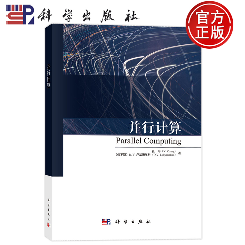 官方正版】并行计算 张晔,（俄罗斯）D.V.卢基扬年科(D.V.Lukyanenko) 计算机与网络书籍 9787030776822 科学出版社