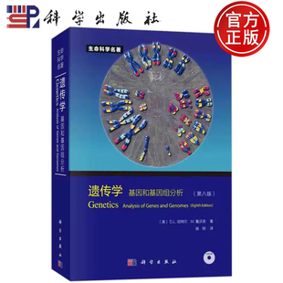 官方正版】遗传学基因和基因组分析(第八版)[美]D.L.哈特尔、M.鲁沃洛；杨明 译 科学出版社 9787030428219