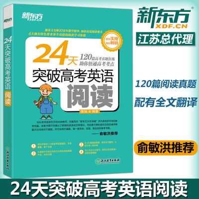 现货包邮 备考2022 新东方24天突破高考英语阅读 陈灿 高考英语真题阅读理解题型详解大纲新题型 高考英语复习阅读训练复习辅导书