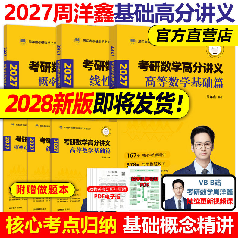 官方现货】2027周洋鑫考研数学高分讲义 基础篇 高等数学+线性代数+概率论800题讲义考点精讲一本通基础篇27考点全刷十年真题2026