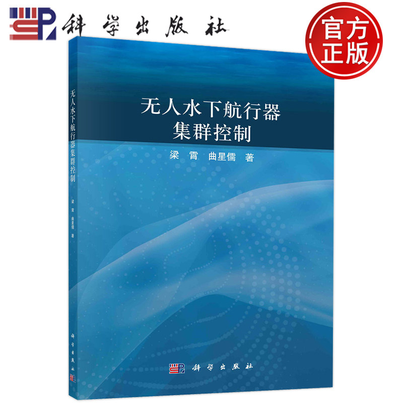 无人水下航行器集群控制梁霄