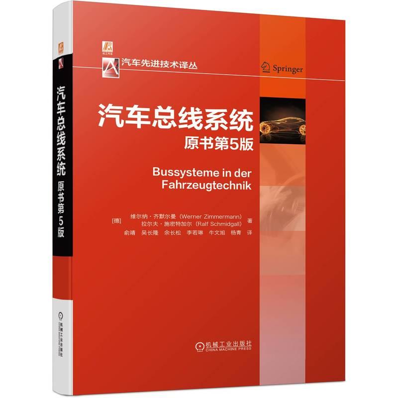 机工 汽车总线系统  原书第5版 [德]维尔纳·齐默尔曼（Werner Zimmermann） 拉尔夫·施密特加尔（Ralf Schmidgall）