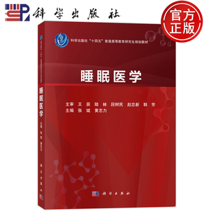 黄志力普通高等教育研究生规划教材 供呼吸内科 耳鼻咽喉科 官方正版 科学出版 张斌 神经内科精神科心血管内科研究生 社 睡眠医学
