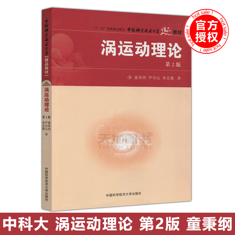 现货包邮 中科大 涡运动理论 第2版 第二版 童秉纲 尹协远 朱克勤 十一五国家重点图书 中国科学技术大学出版社