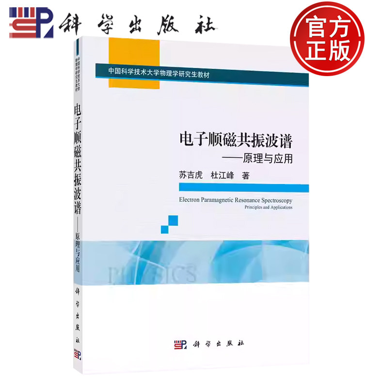【正版包邮】电子顺磁共振波谱 原理与应用 苏吉虎 杜江峰 著 科学出版社 中国科学技术大学物理学研究生教材 9787030705747