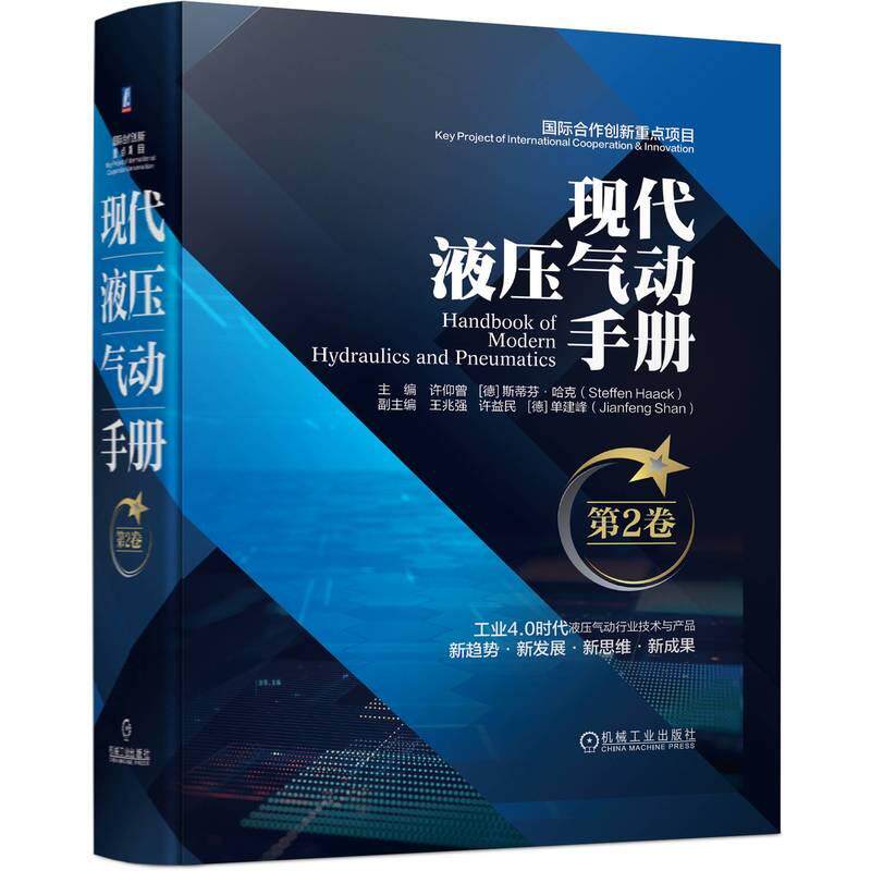 机工 现代液压气动手册    第2卷 许仰曾   [徳] 斯蒂芬·哈克(Steffen Haack)
