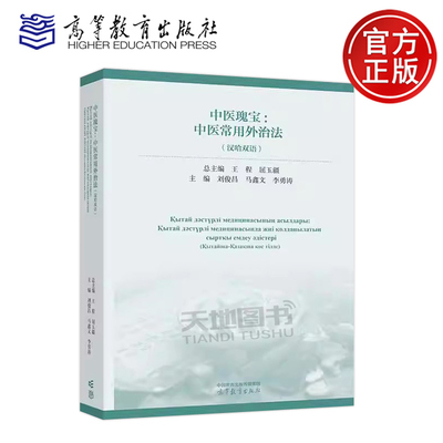 正版包邮 中医瑰宝：中医常用外治法（汉哈双语）王程 屈玉疆 刘俊昌 马鑫文 李勇涛 中国传统医药国际交流丛书之一高等教育出版社