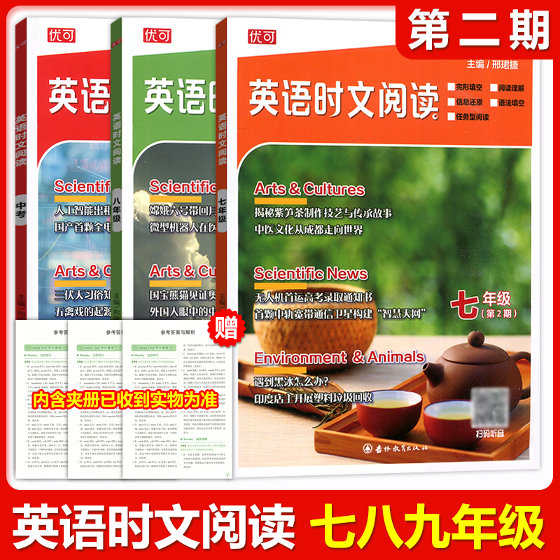 现货包邮 优可英语时文阅读七八九年级中考版第二期初中通用热点阅读完形填空阅读理解语法填空任务型英语阅读提优训练周周练