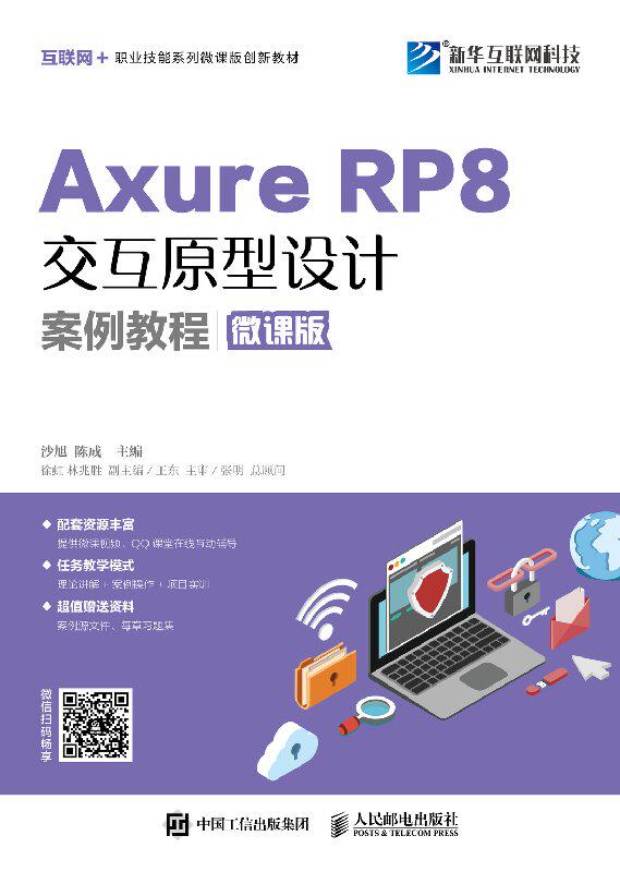 正版包邮 Axure RP 8交互原型设计案例教程（微课版） 沙旭等 -人民邮电出版社