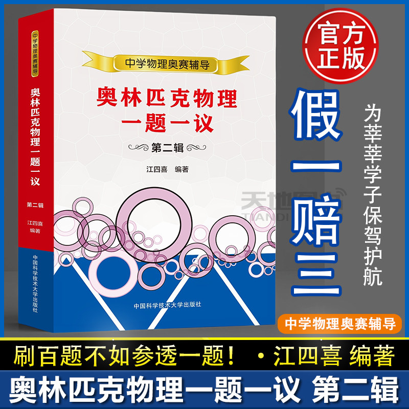 奥林匹克物理一题一议第二辑