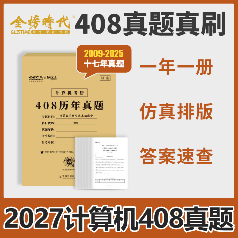 官方新版 2027计算机考研408历年真题 一年一册仿真排版答案速查 搭王道计算机研芝士摘星题库数据结构计算机网络组成原理操作系统