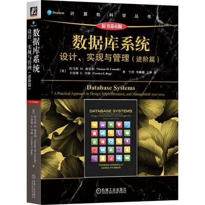 机工  数据库系统：设计、实现与管理（基础篇）（原书第6版） [英]托马斯?康诺利（Thomas Connolly）卡洛琳?贝格（Carolyn Begg