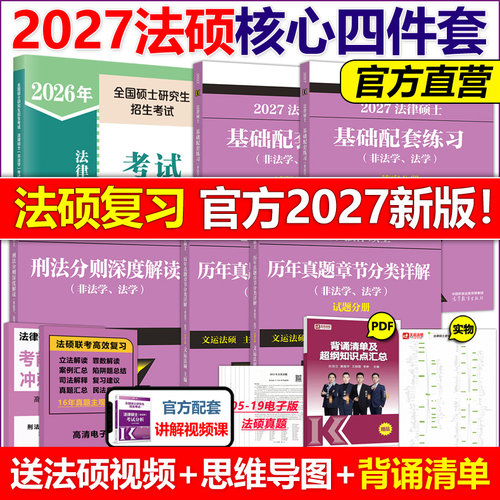 官网2027法律硕士核心复习组合