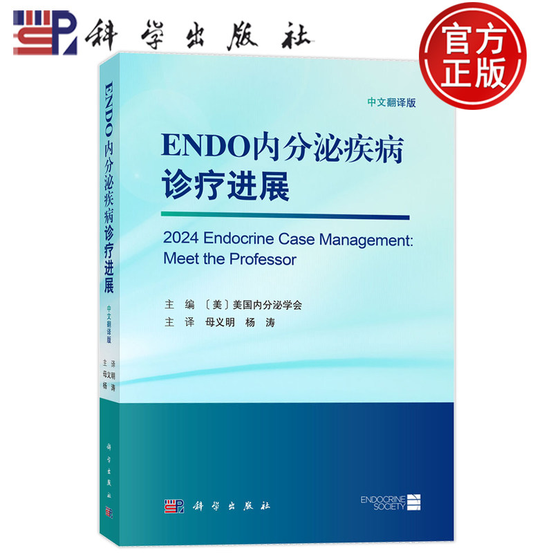 现货速发】ENDO内分泌疾病诊疗进展 美国内分泌学会 母义明 杨涛 科学出版社 9787030832900