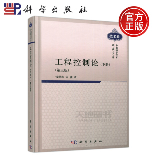 现货包邮 科学 工程控制论 下册 第3版 第三版 钱学森 宋健 可供从事自动化 计算机科学 宇航技术及系统工程等人员参考 科学出版社