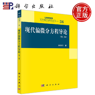 现货包邮 现代偏微分方程导论 第二版 第2版 陈恕行 -科学出版社 大学数学科学丛书