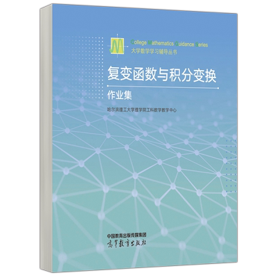 复变函数与积分变换作业集
