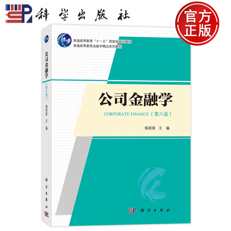 现货速发】公司金融学 第六版第6版 9787030761477杨丽荣科学出版社书籍 普通高等教育金融学精品系列教材