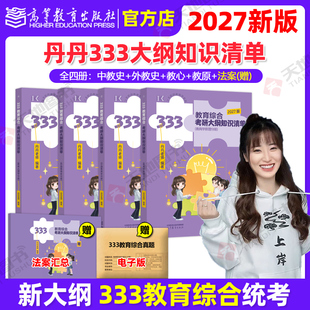 官方现货】高教版2027丹丹姐333教育硕士考研大纲333教育综合知识清单可搭丹丹教育学1000题答题手册6套卷大纲考点速记表