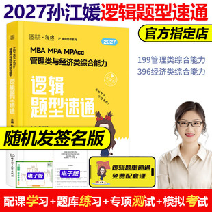官方现货】孙江媛2027管理类联考与经济类联考逻辑十八招题型速通MBA MPA MPAcc MEM27海绵管综专业硕士考研 王诚写作陈剑数学2026