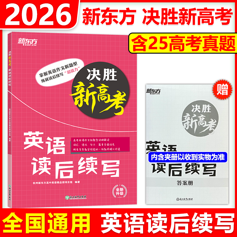 新版包邮 2026新东方决胜高考英语读后续写 高中高考英语写作模板满分作文大全书面表达高考英语写作专项训练高三高考英语作文素材