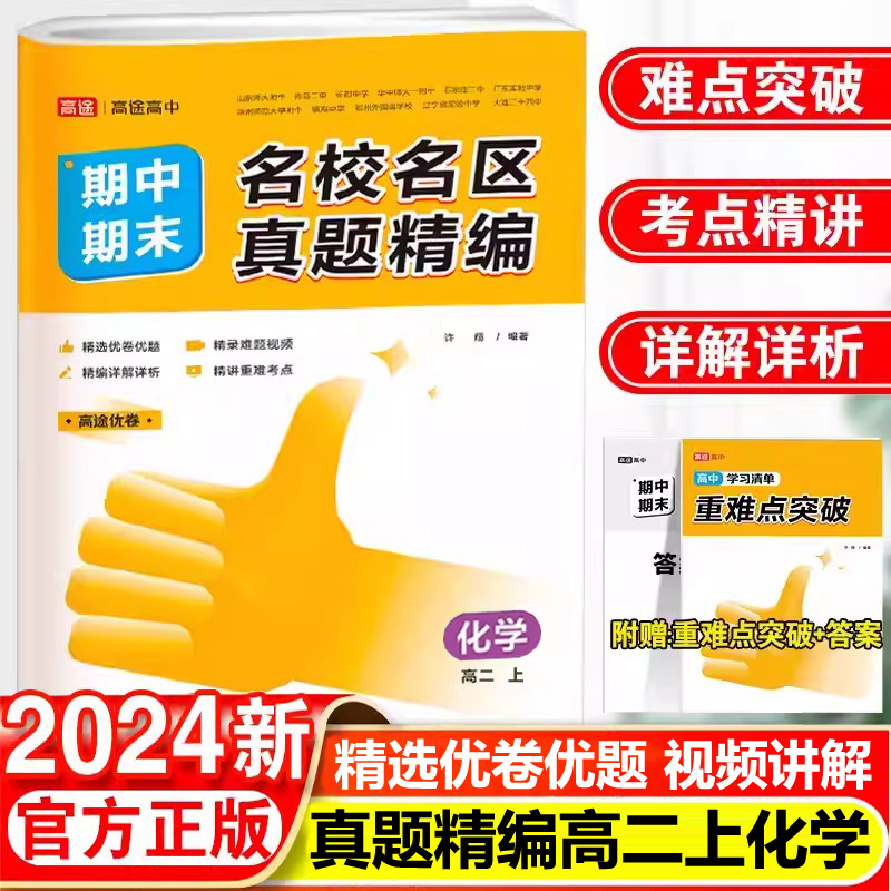 名校名区真题精编化学