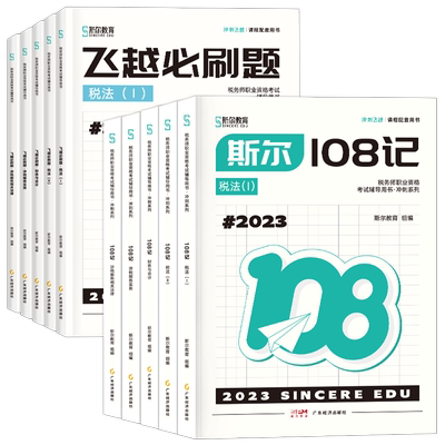 2025税务师斯尔108记+飞越必刷题
