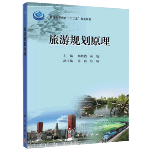 正版现货 旅游规划原理 主编杨晓霞  向旭 杨晓霞 向旭 -科学出版社