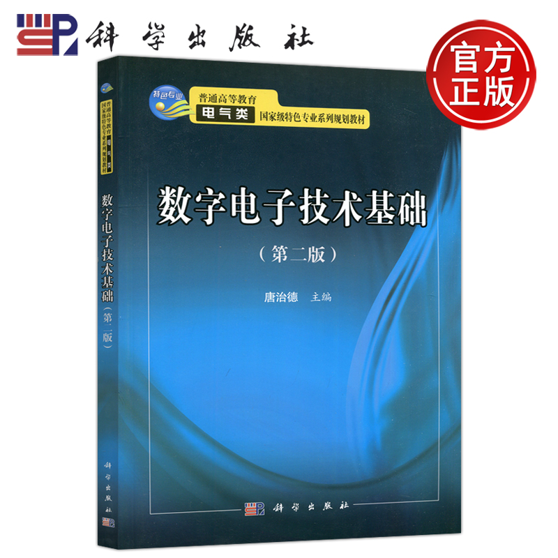 现货包邮 科学 数字电子技术基础 第二版 第2版 唐治德 普通高等教育电气类专业系列规划教材 科学出版社