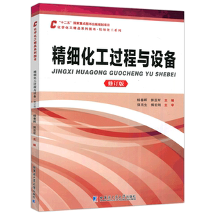 现货包邮 哈工大 精细化工过程与设备 修订版 杨春晖 大教材教辅 高等院校高职高专规划教材 哈尔滨工业大学出版社
