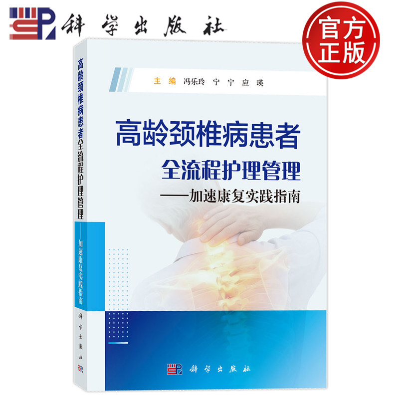 现货速发】高龄颈椎病患者全流程护理管理 加速康复实践指南 冯乐玲 宁宁 应瑛 科学出版社9787030846983