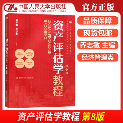 现货包邮 人大 资产评估学教程 第八版 第8版 乔志敏 王小荣 中国人民大学出版社 高等学校经济管理类核心课程教材