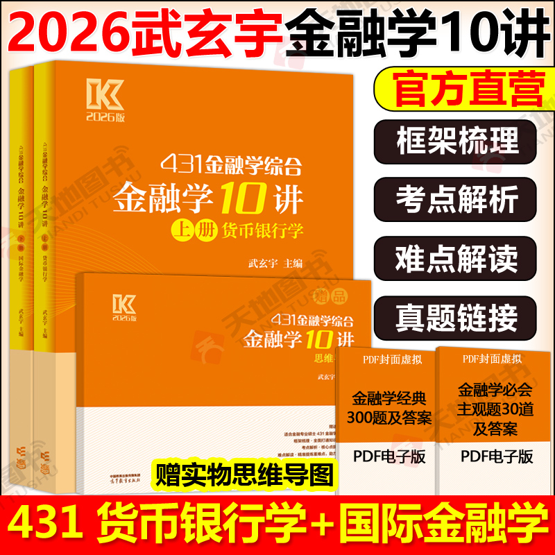 新版 2026武玄宇金融学10讲431金融学综合金融考研硕士金融硕士凯程公司理财金融学mf大纲教材复习指南罗斯公司理财货币银行学