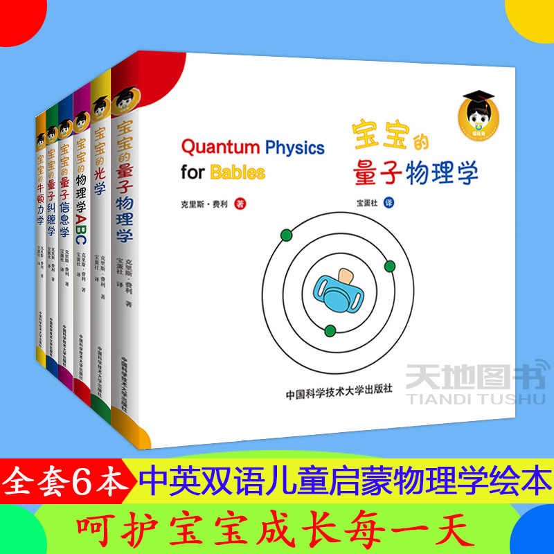 给宝宝的量子物理学绘本 全6册中科大中英文双语原版幼儿绘本图书0-3岁婴儿早教书012346周岁宝宝的牛顿力学光学ABC纠缠信息儿童书