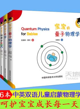 给宝宝的量子物理学绘本 全6册中科大中英文双语原版幼儿绘本图书0-3岁婴儿早教书012346周岁宝宝的牛顿力学光学ABC纠缠信息儿童书