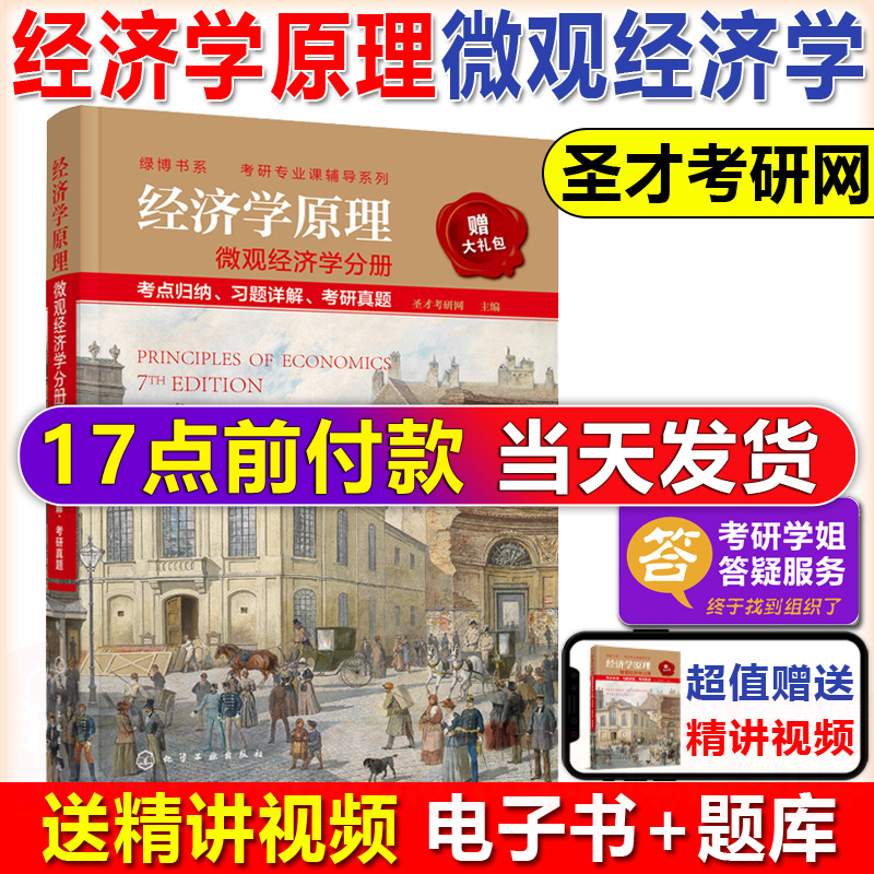 现货速发 化工 经济学原理 微观经济学分册 考点归纳 习题详解 考研真题 考研专业课辅导系列 考研专业书 化学工业出版社