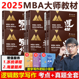 数学 mba考研教材 写作真题真相 管综2025管理类联考教材考点精讲 逻辑考点精讲 MBA大师薛睿 199管理类联考综合能力 官方新版