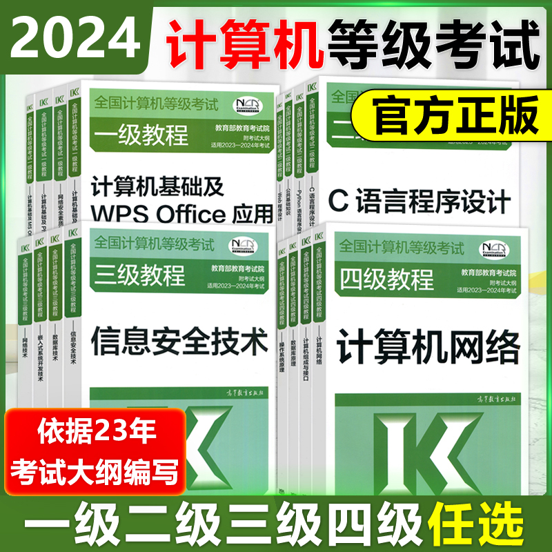 现货速发 高教版备考2024年全国计算机等级考试一级二级三级四级教程公共基础知识计算机基础及ms office应用计算机二级wps office 书籍/杂志/报纸 考研（新） 原图主图