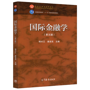 现货包邮 国际金融学 第五版 第5版 杨长江 姜波克 高等教育出版社 普通高等教育十一五规划教材 面向21世纪课程教材