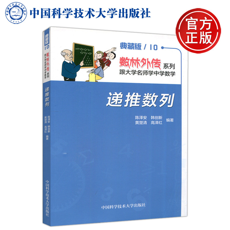 现货包邮 中科大 递推数列 典藏版10 陈泽安 韩创新 黄楚清 高泽红 数林外传系列跟大学名师学中学数学 中国科学技术大学出版社