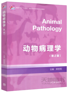郑世民动物病理学第二版
