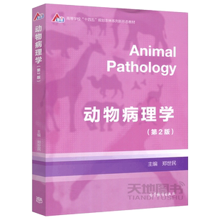 包邮 动物病理学 第二版第2版 郑世民 高等学校十四五规划农林系列新形态教材 可作为兽医病理学研究方向的研究生工作者参考书