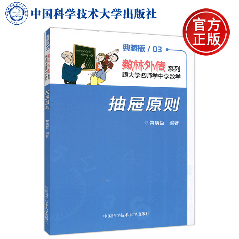 现货包邮 中科大 抽屉原则 典藏版 常庚哲 数林外传系列跟大学名师学中学数学 中学生数学奥赛指导奥数培训中国科学技术大学出版社