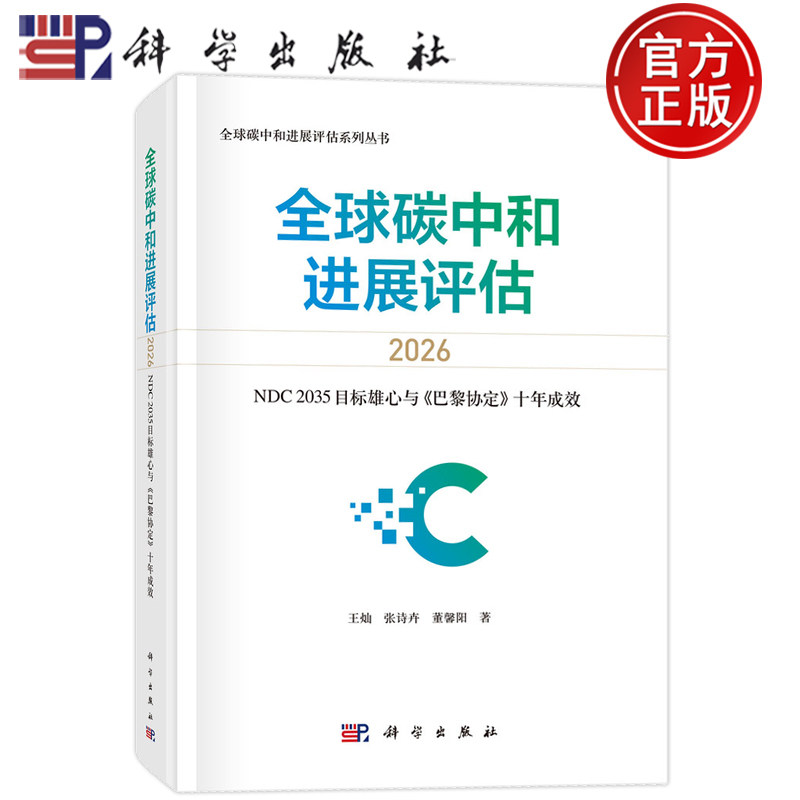 现货速发】全球碳中和进展评估2026——NDC2035目标雄心与《巴黎协定》十年成效 著:王灿 张诗卉 董馨阳;科学出版社9787030864086