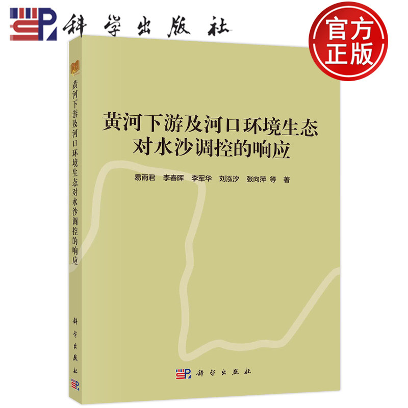 现货包邮 黄河下游及河口环境生态对水沙调控的响应 易雨君李春晖李军华刘泓汐 环境科学 专业科技 科学出版社 9787030717962
