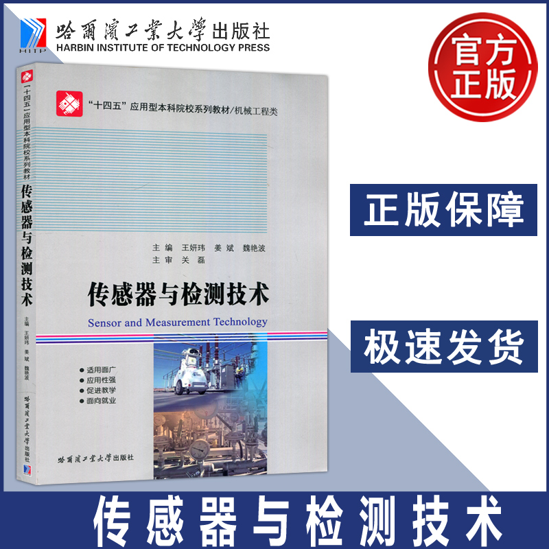现货包邮 传感器与检测技术 王妍玮 姜斌 适用面广应用型强促进教学面向就业 哈尔滨工业大学出版社
