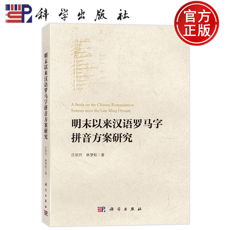 现货速发】明末以来汉语罗马字拼音方案研究 庄初升 林梦虹 科学出版社9787030837424